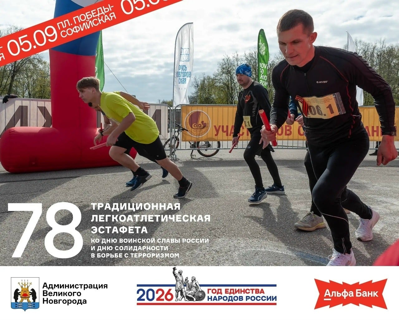 Великий Новгород проведёт легкоатлетическую эстафету 5 сентября