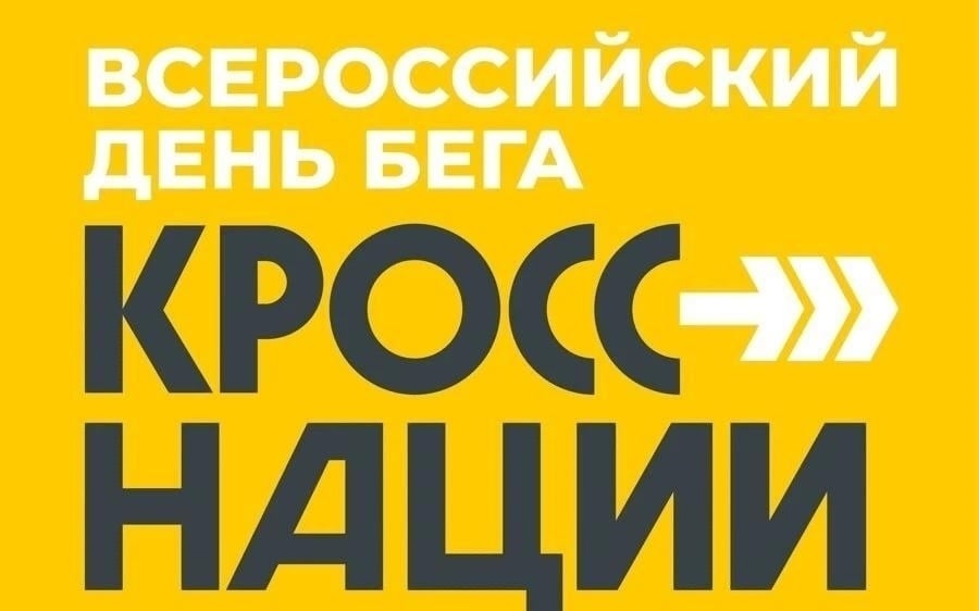 Жителей Оренбурга зовут принять участие в «Кроссе нации»