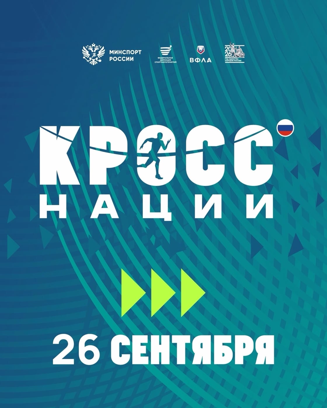 Амур, скорость и единство: «Кросс нации 2026» уже близко