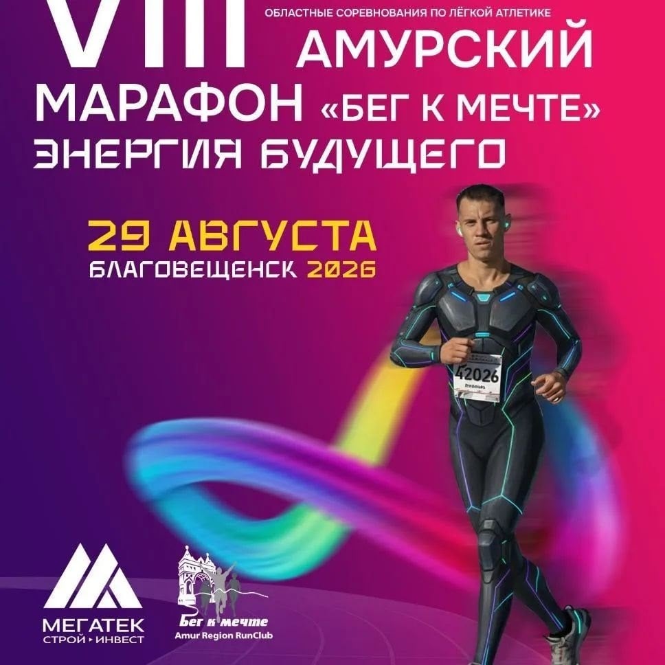 VIII Амурский марафон «Бег к мечте: энергия будущего»