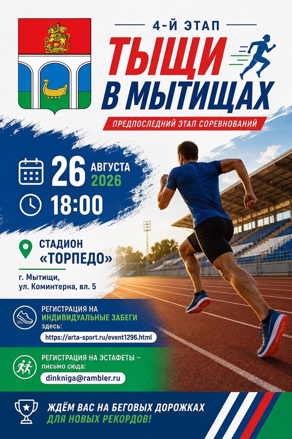 Открыта предварительная регистрация на 4-й этап «Тыщи в Мытищах»!