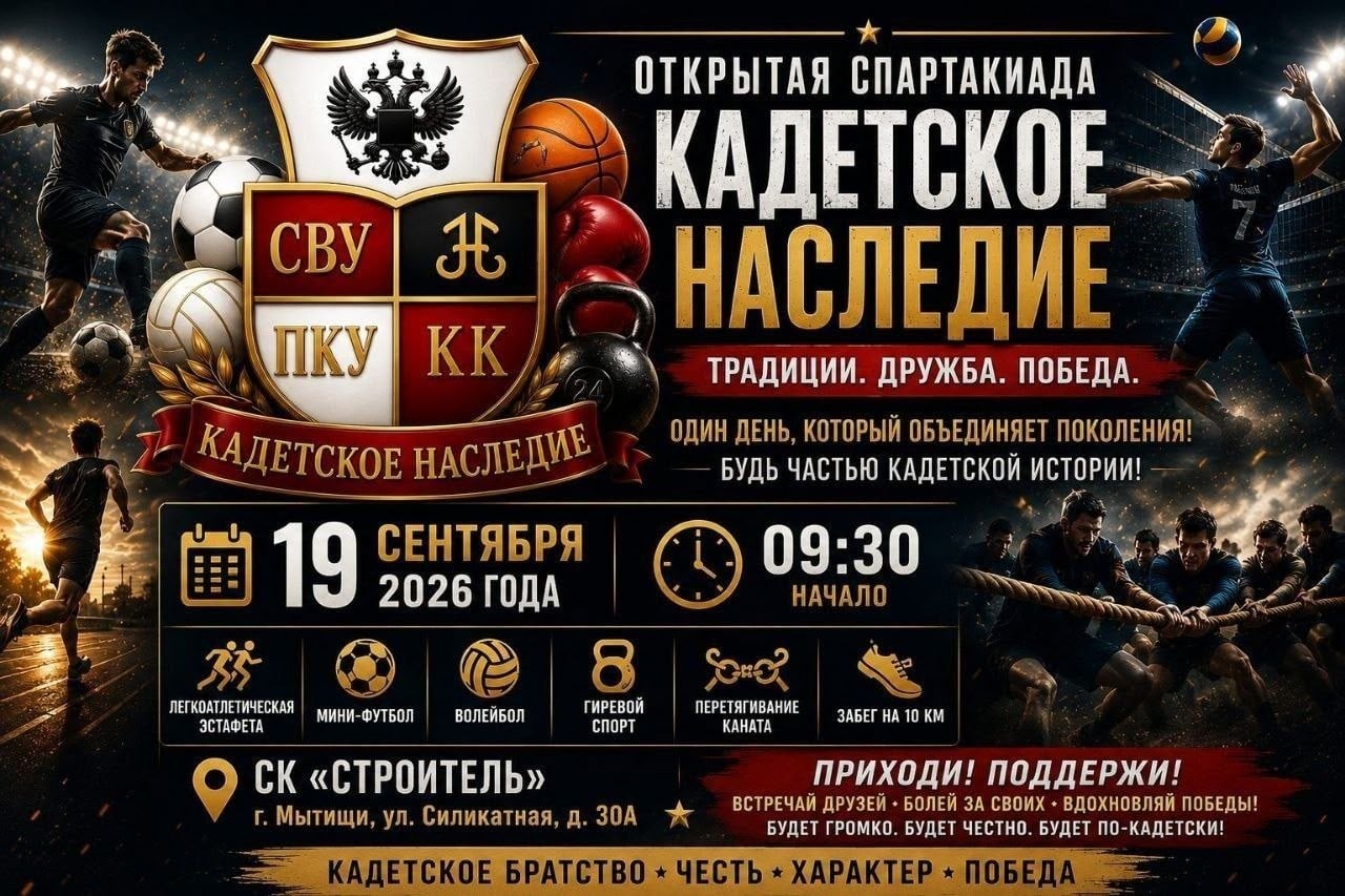 1-ая СПАРТАКИАДА «КАДЕТСКОЕ НАСЛЕДИЕ»