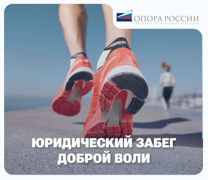 Приглашаем на «Юридический забег Доброй Воли»!