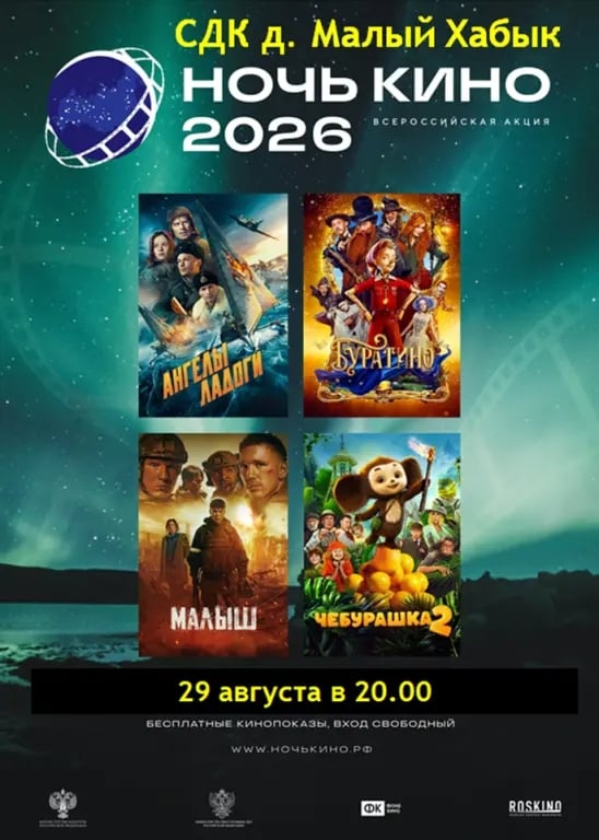 «НОЧЬ КИНО — 2026» в Малом Хабыке!