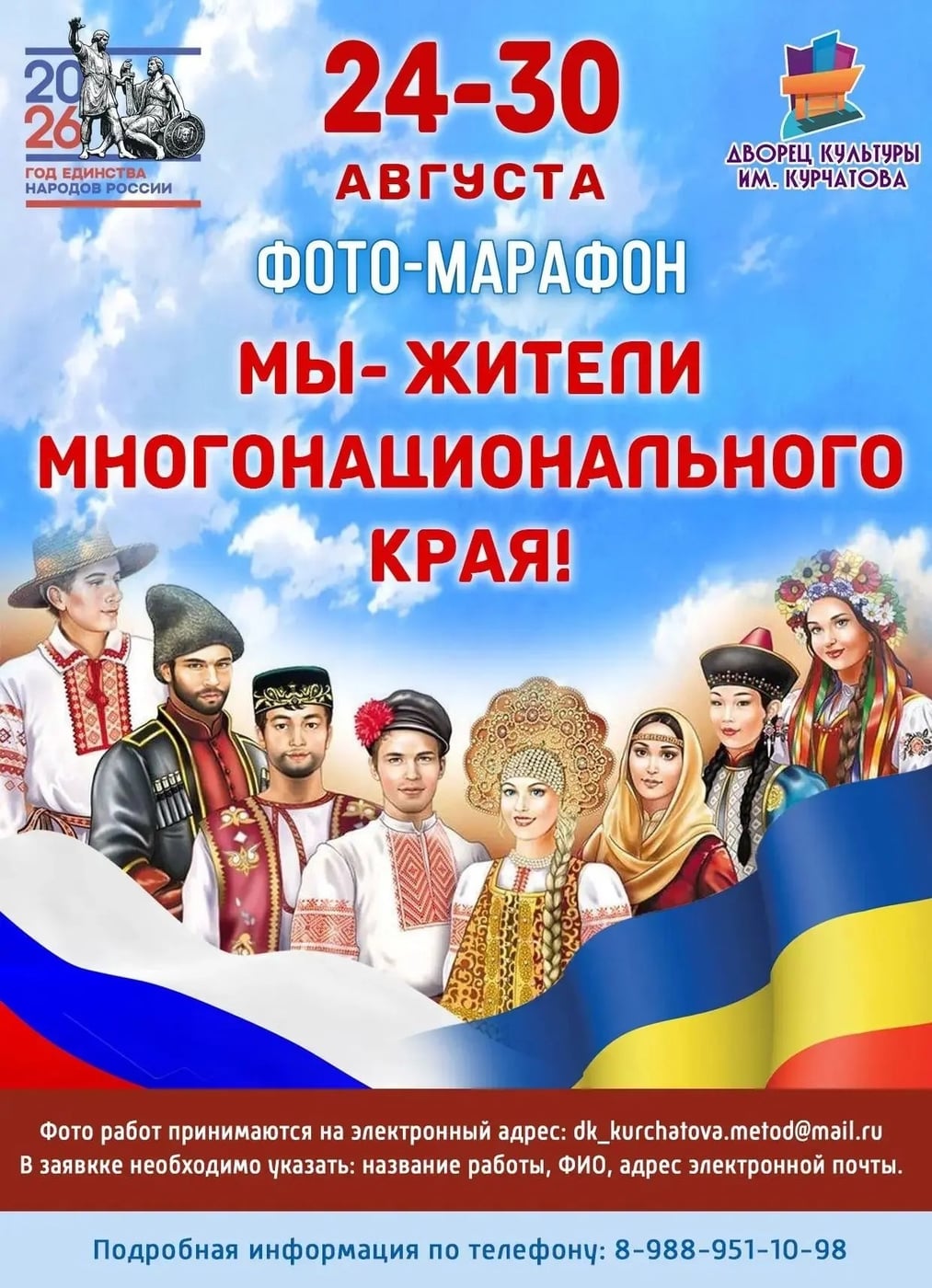 ФОТО-МАРАФОН «МЫ — ЖИТЕЛИ МНОГОНАЦИОНАЛЬНОГО КРАЯ!»