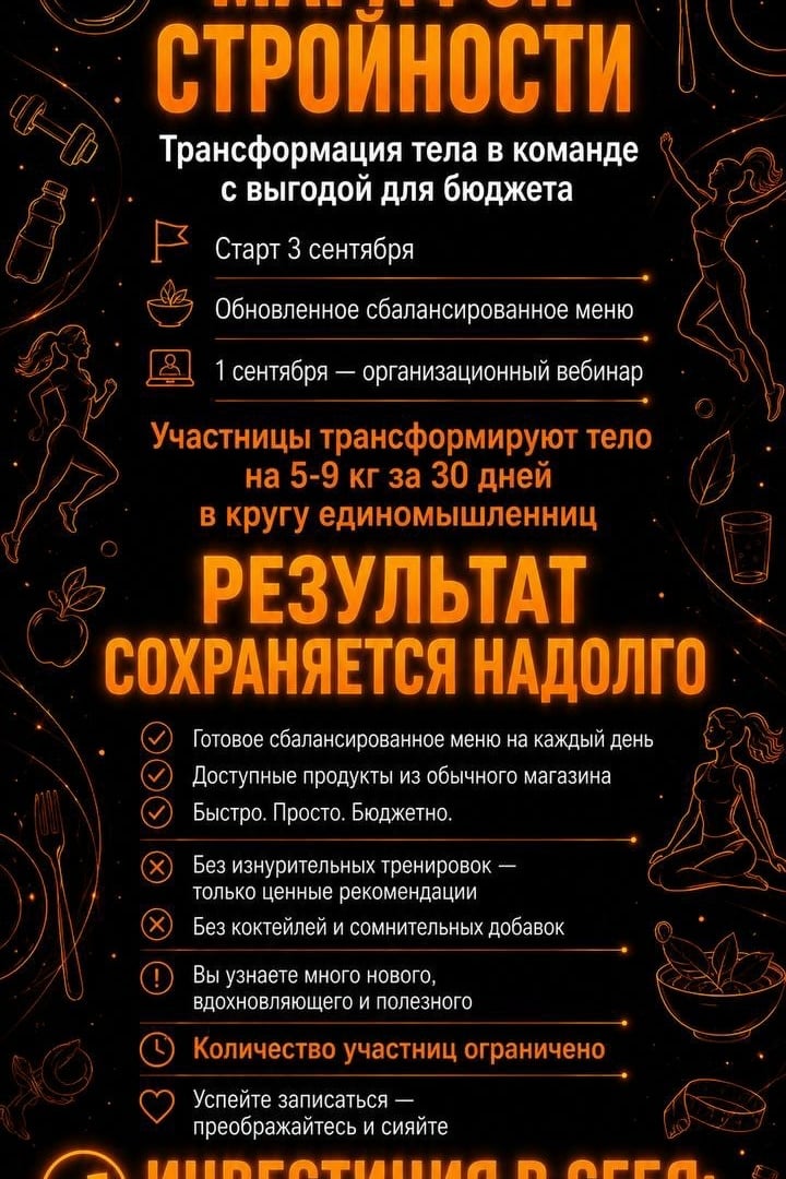 СТАРТ 3 сентября ! Марафон стройности: минус 4–12 кг за месяц