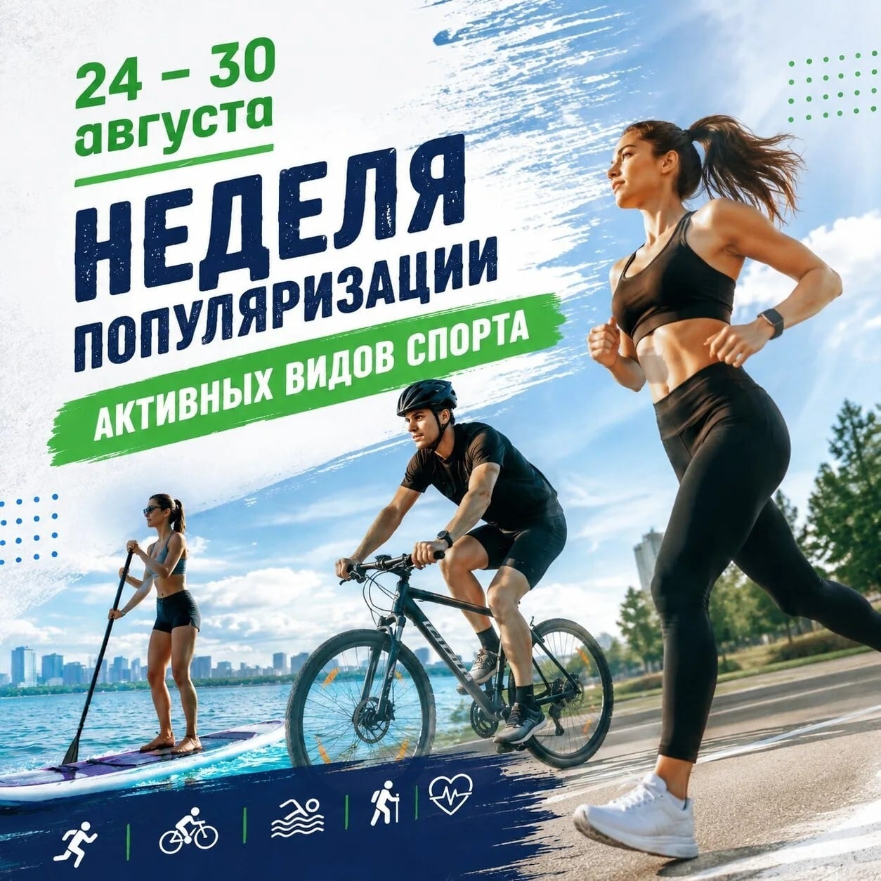 24–30 августа — Неделя популяризации активных видов спорта