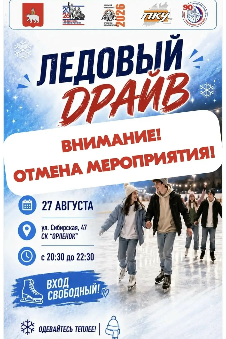 Отмена мероприятия «Ледовый драйв» в Перми
