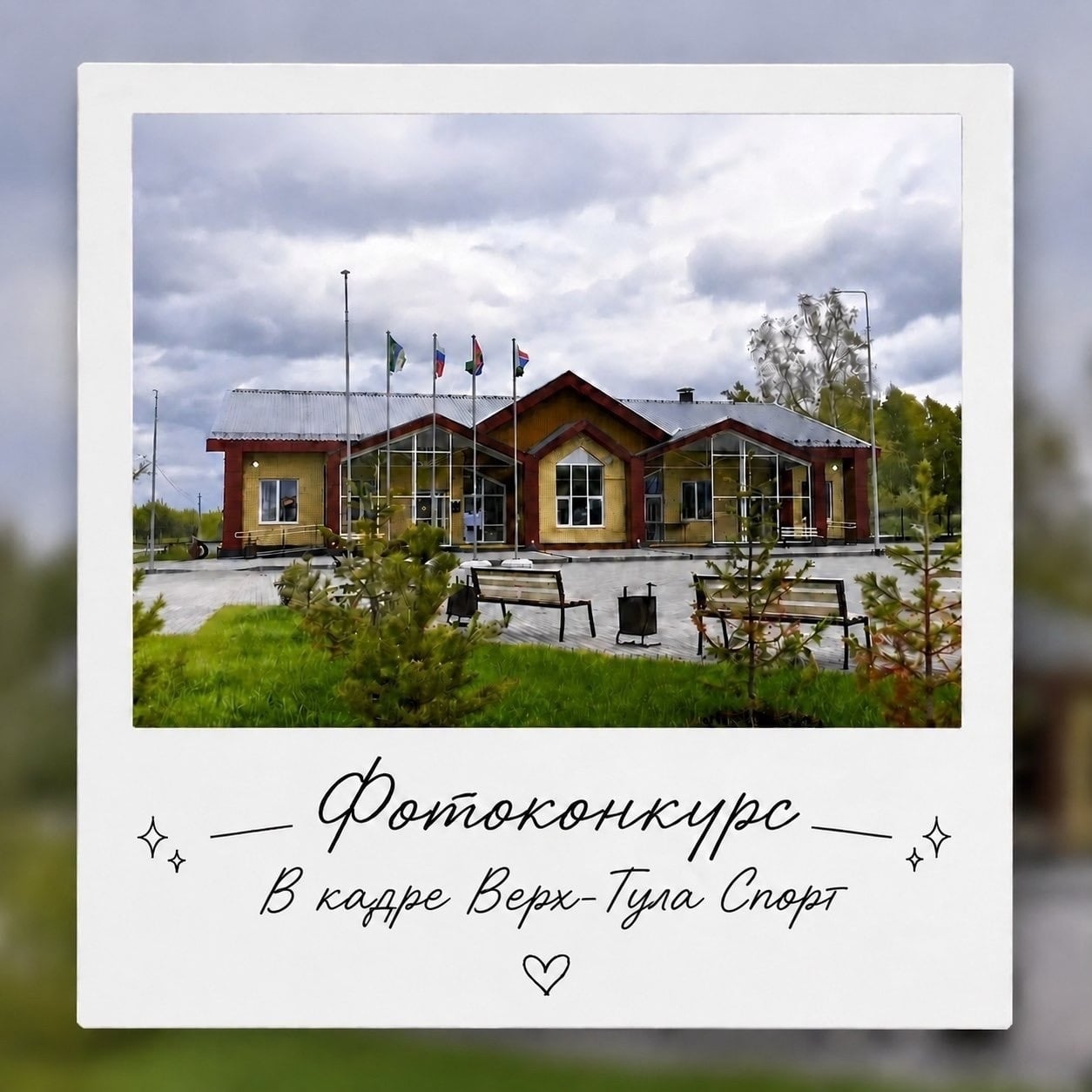 Лыжная база продолжает фотоконкурс «В кадре Верх-Тула Спорт»