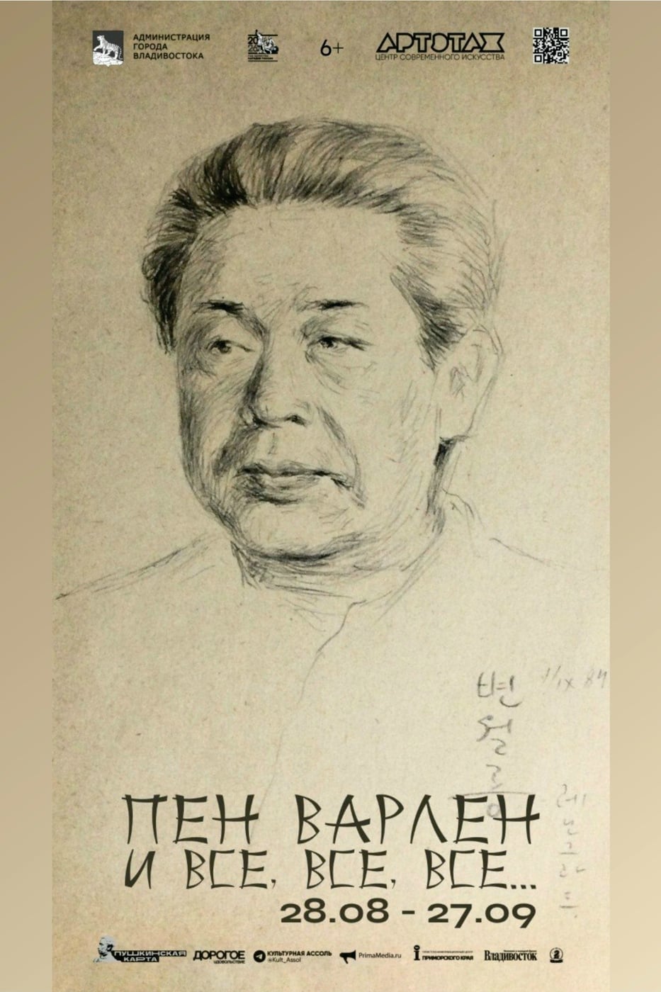 Выставка «Пен Варлен и все, все, все...»