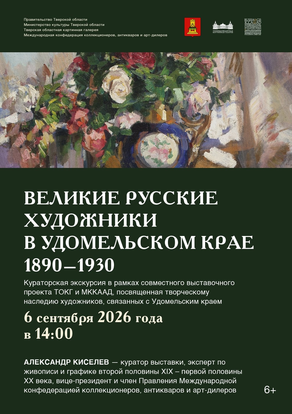 Экскурсия «Великие русские художники в Удомельском крае. 1890-1930-е гг.»