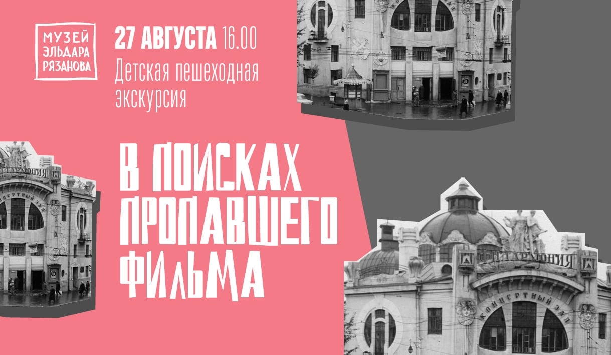 ‍ Детская пешеходная экскурсия «В поисках пропавшего фильма» (6+)