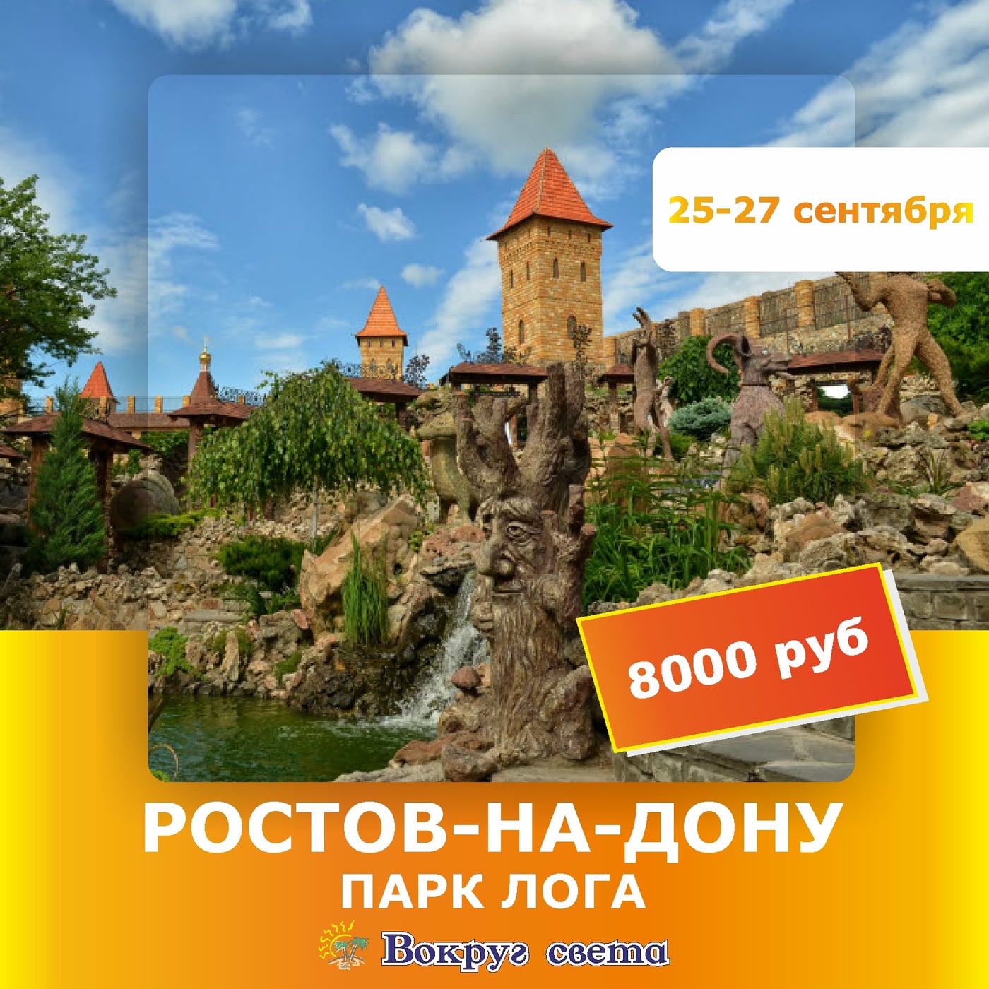 25-27 сентября. Ростов-на-Дону и парк Лога