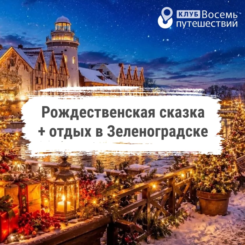 Рождественская сказка + отдых в отеле «Самбия» в Зеленоградске