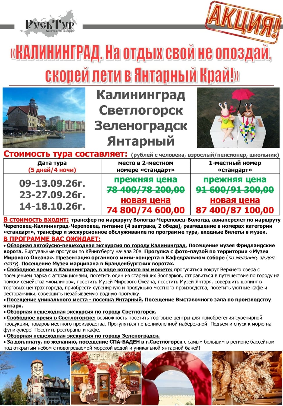 Акция «ПРОДЛИ СВОЁ ЛЕТО С РУСЬТУР!»