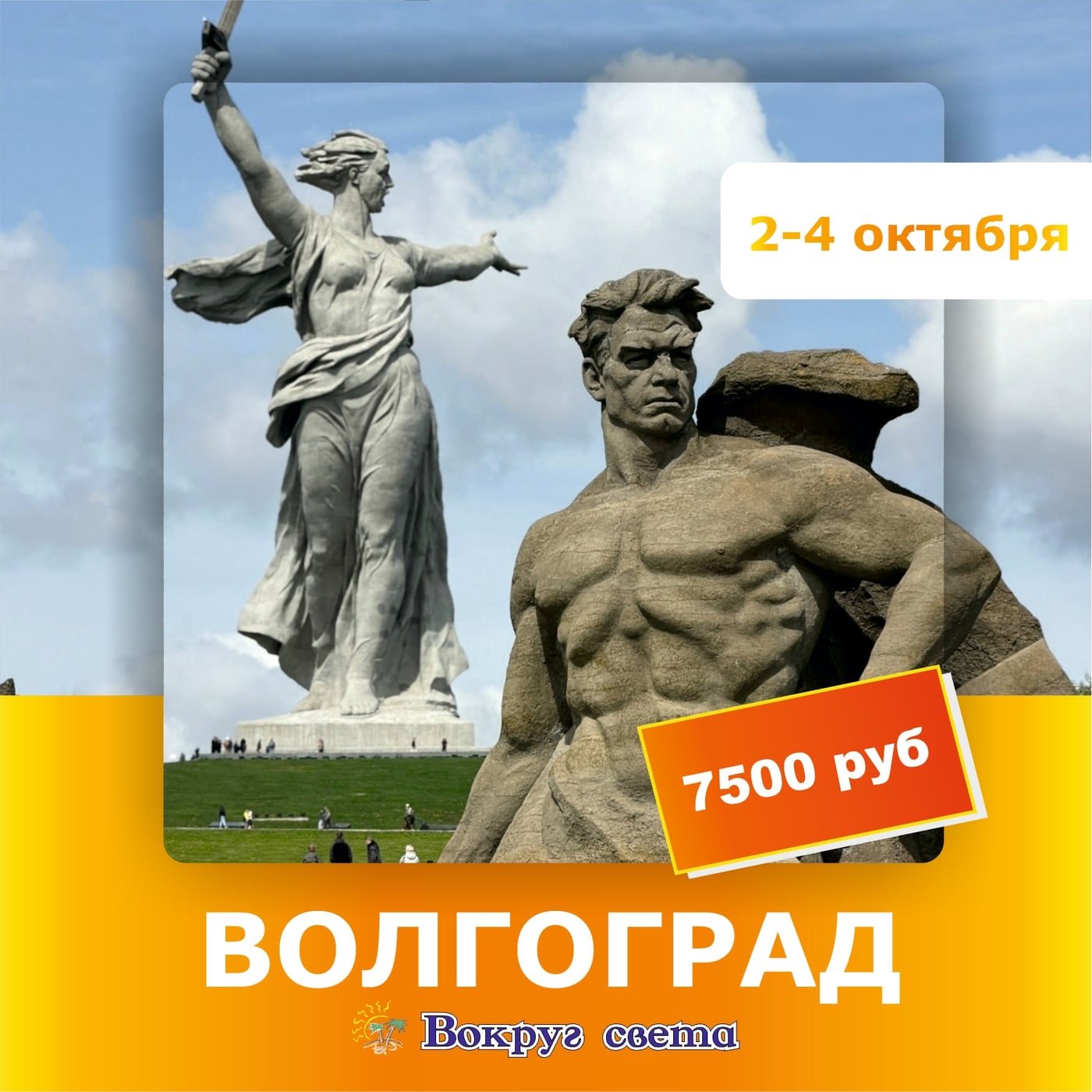 2-4 октября. Волгоград: один день - максимум впечатлений