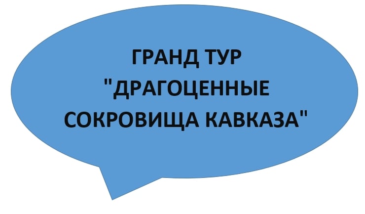 ДРАГОЦЕННЫЕ СОКРОВИЩА КАВКАЗА