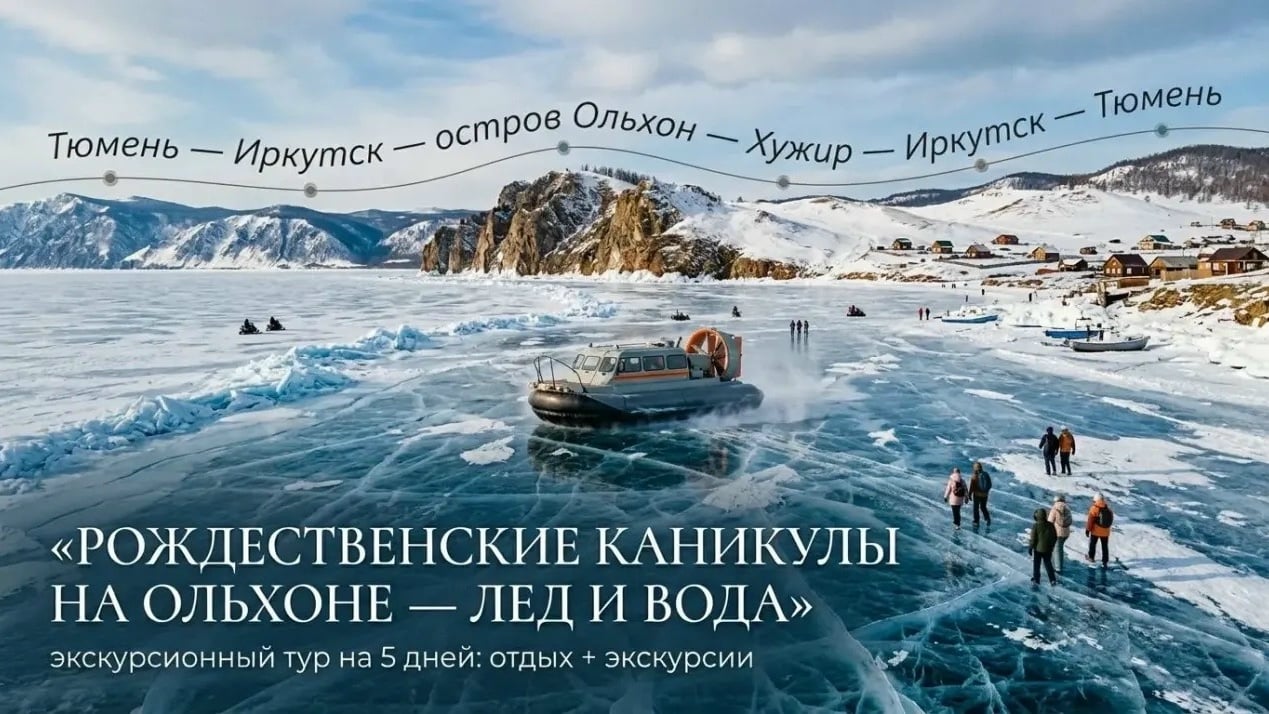 «РОЖДЕСТВЕНСКИЕ КАНИКУЛЫ НА ОЛЬХОНЕ — ЛЕД И ВОДА»