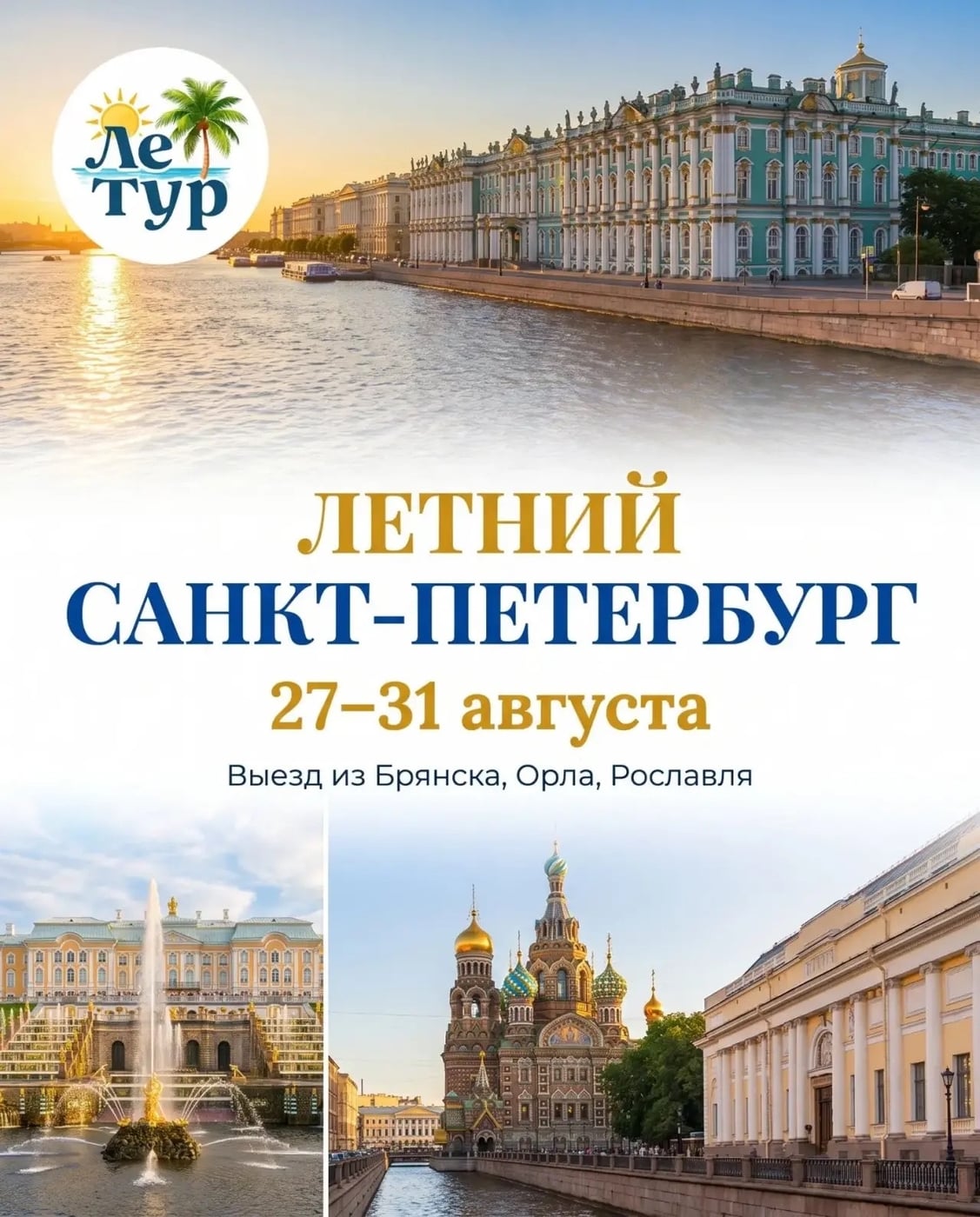 Автобусный тур ЛЕТНИЙ САНКТ-ПЕТЕРБУРГ с 27 по 31 августа