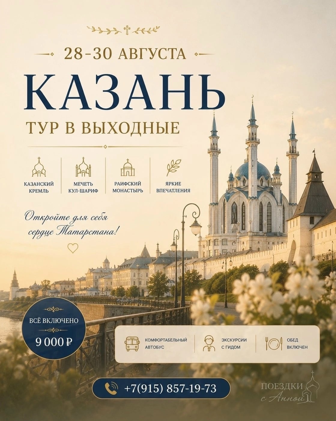 ТУР В КАЗАНЬ: 28-30 августа (поездка без ночлега, одним днем)
