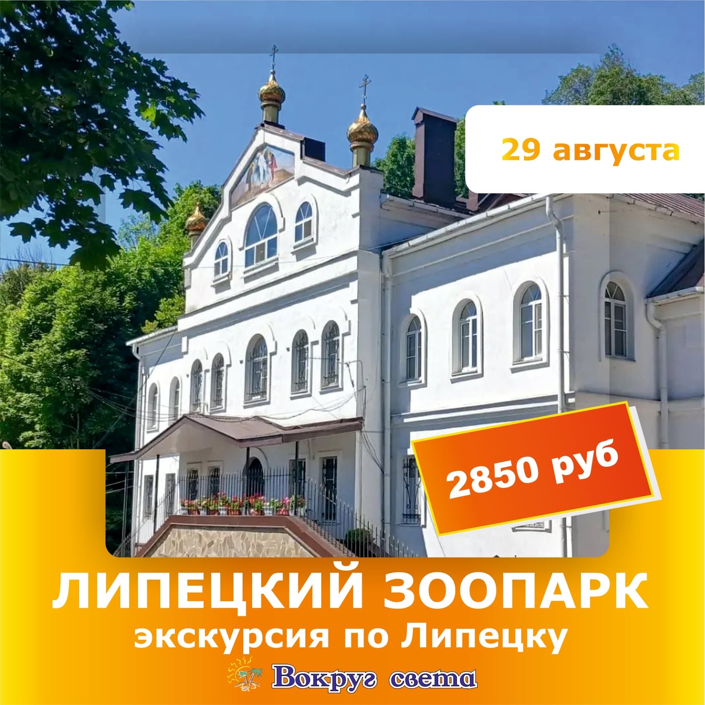 29 августа. Липецкий зоопарк и экскурсия по Липецку