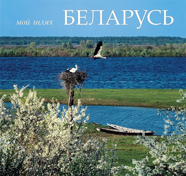 10.09 - 14.09. Добро пожаловать в Беларусь