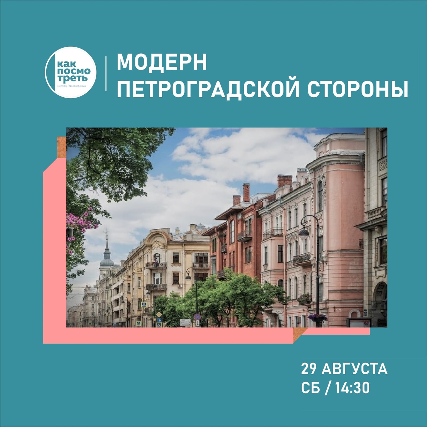29 августа |сб| 14:30