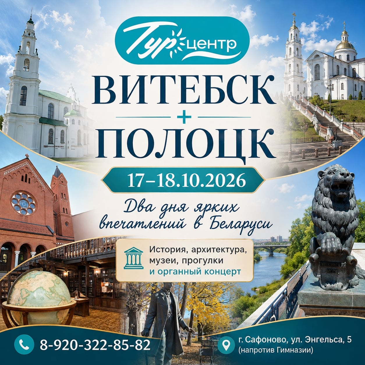 17–18 октября — Витебск + Полоцк