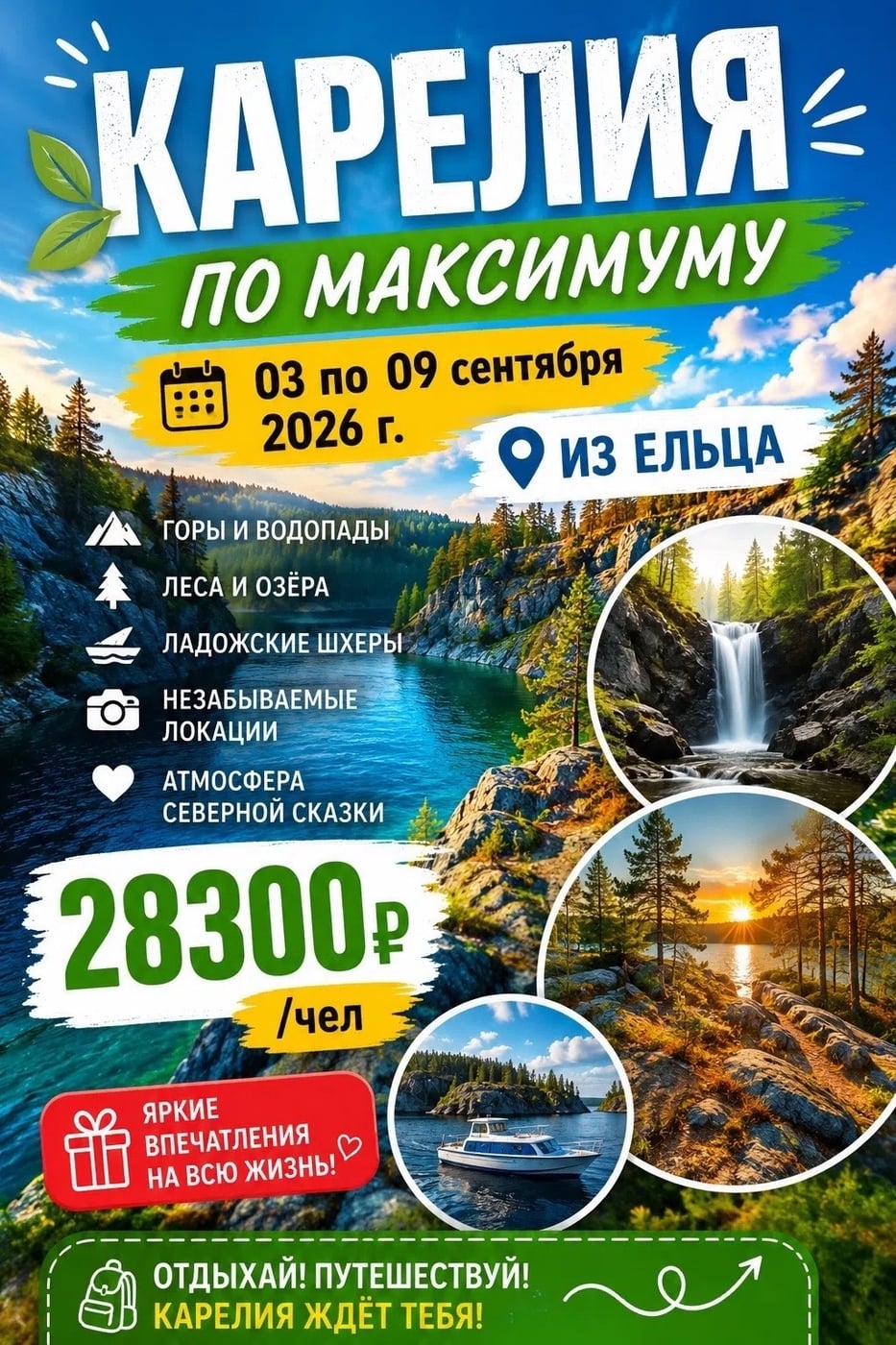 Карелия 03 по 09 сентября 2026 г. (7 дней с дорогой) ИЗ ЕЛЬЦА