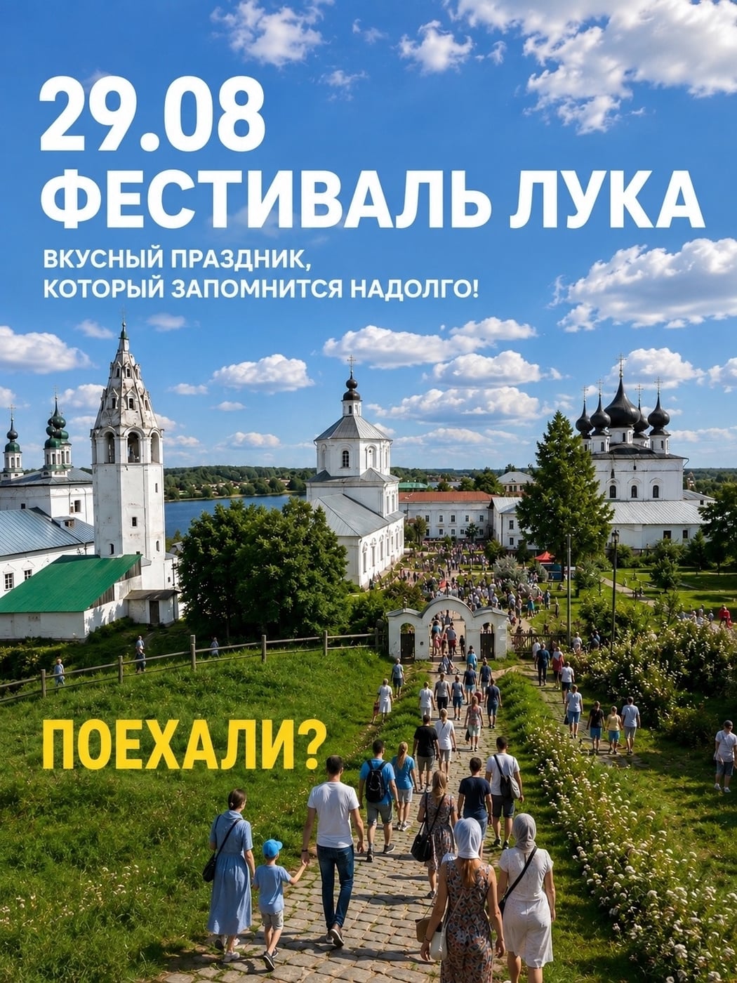 29 августа отправляемся на Фестиваль лука в Лухе