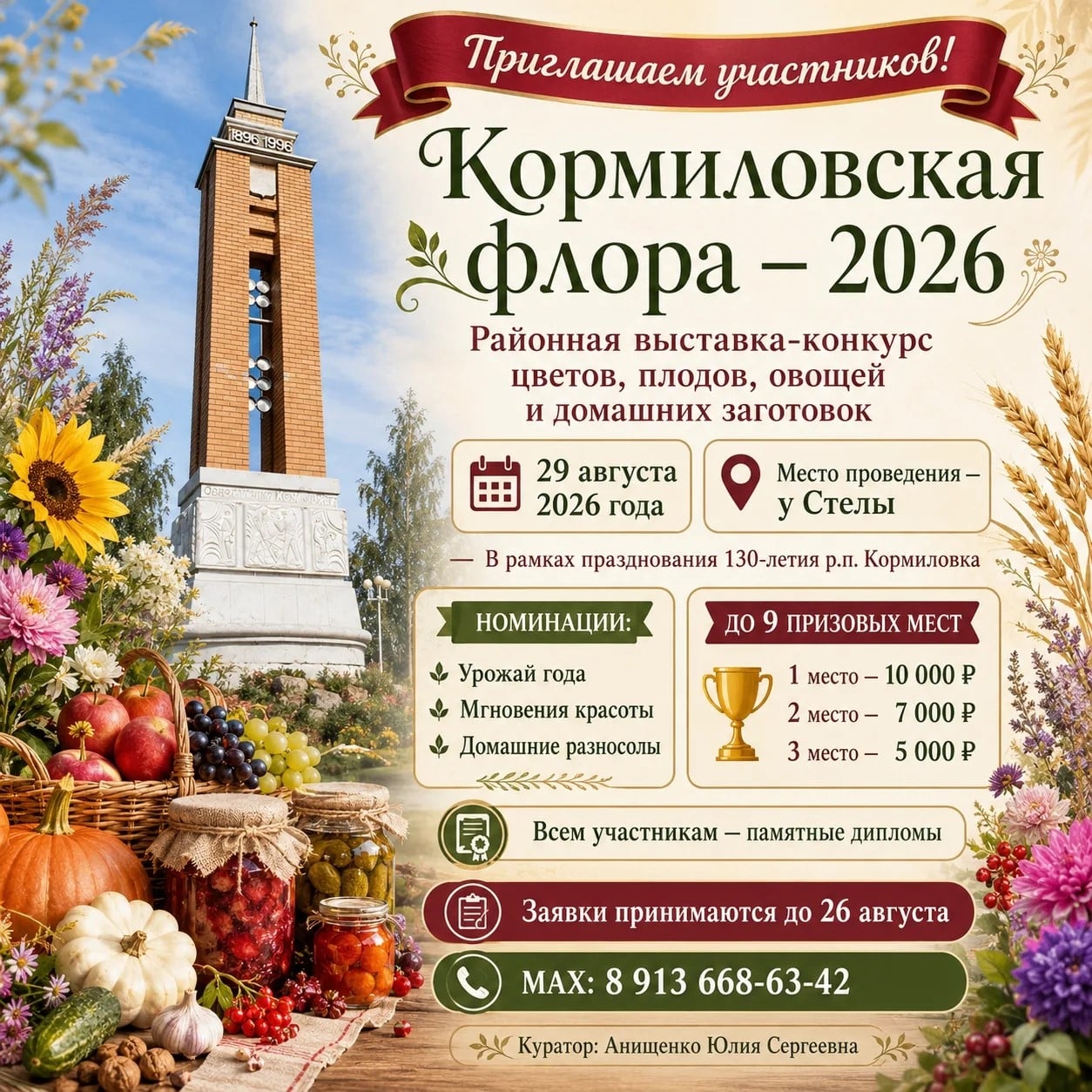 «Кормиловская флора – 2026» приглашает участников!