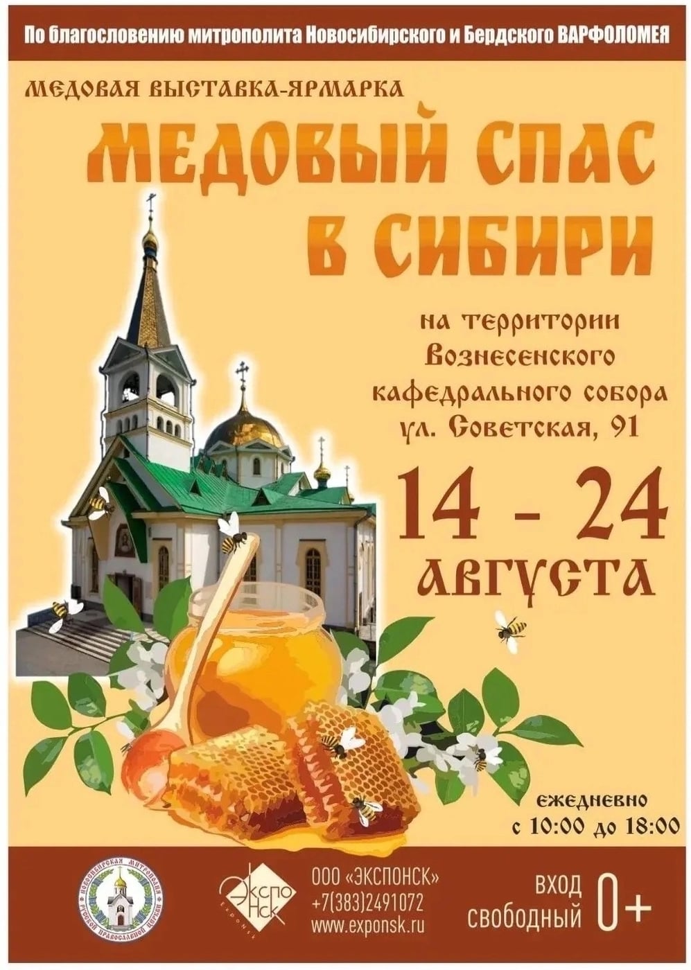 «Медовый Спас в Сибири»