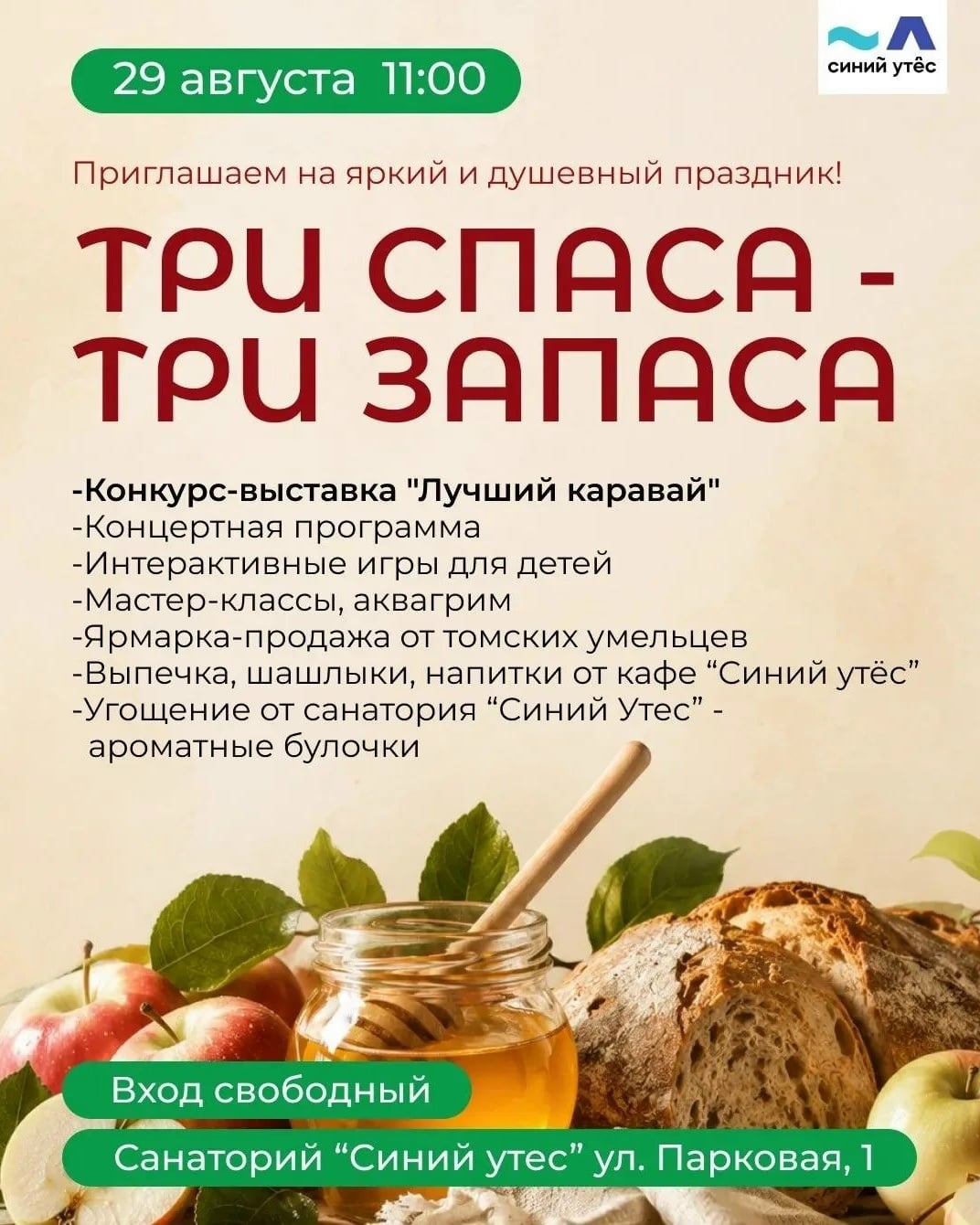 Три Спаса - Три Запаса 2026 в «Синем Утёсе»!