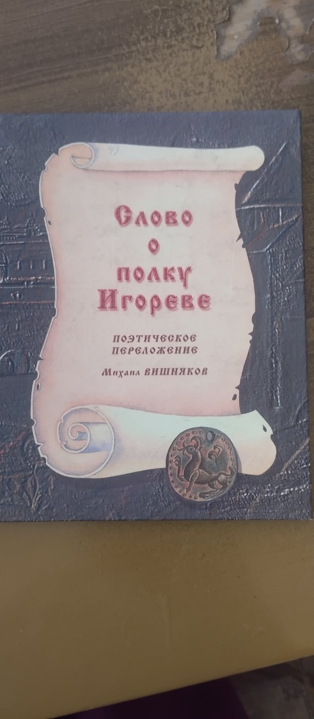 " Мной освобождённое из плена слово"
