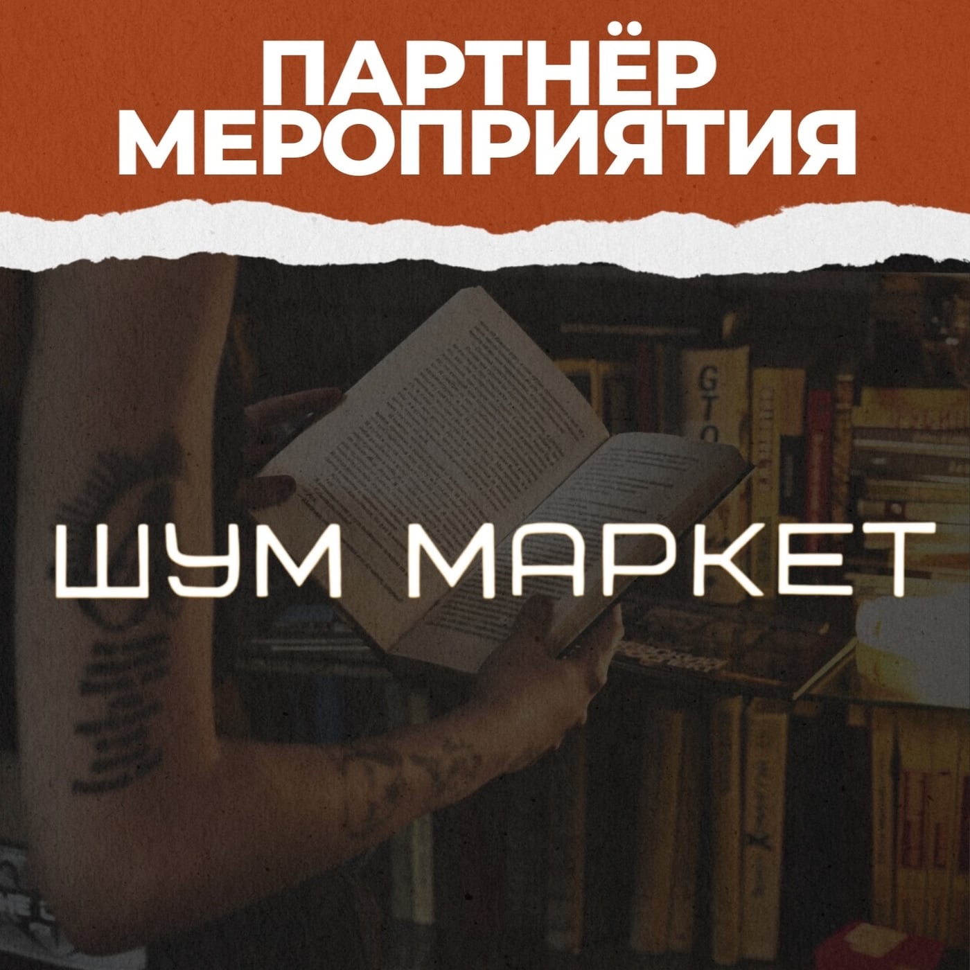 На «Оттепели» вас будет ждать будет книжный уголок от ШУМ МАРКЕТ