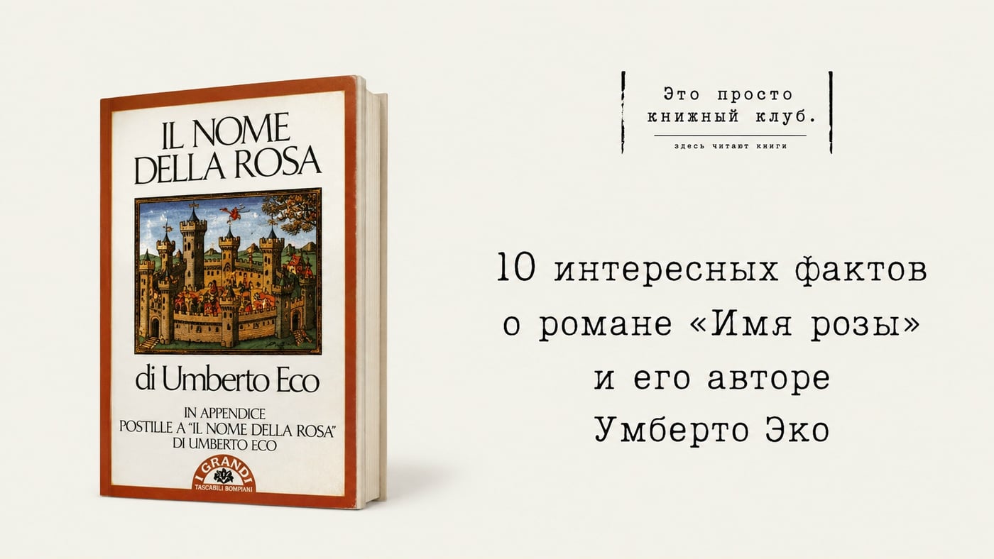 10 интересных фактов о романе «Имя розы» и его авторе Умберто Эко
