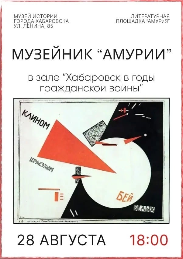 Поэзия, история и энергия авангарда: приглашаем на Музейник «Амурии»!