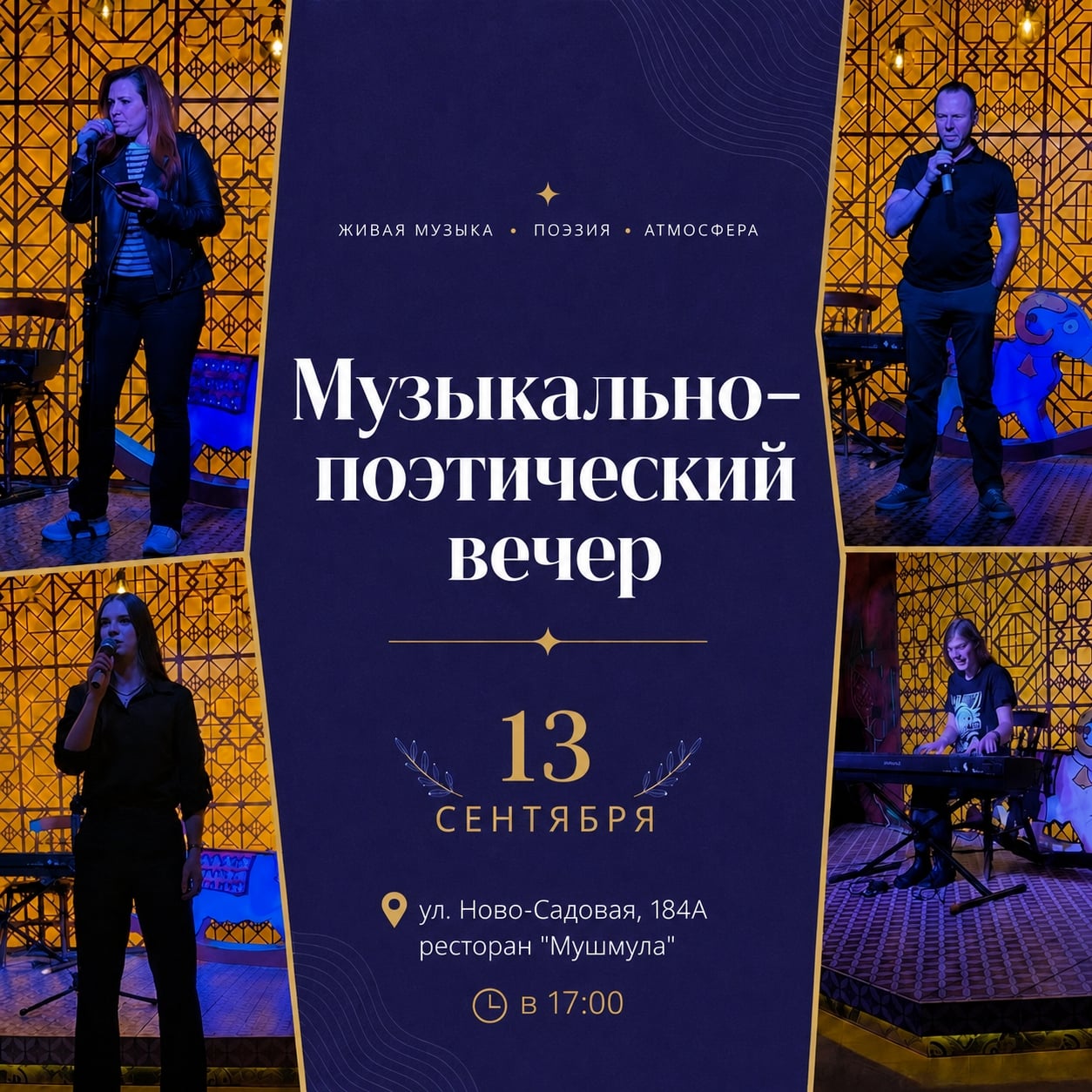 Вечер живого слова и музыки в «Мушмуле»!