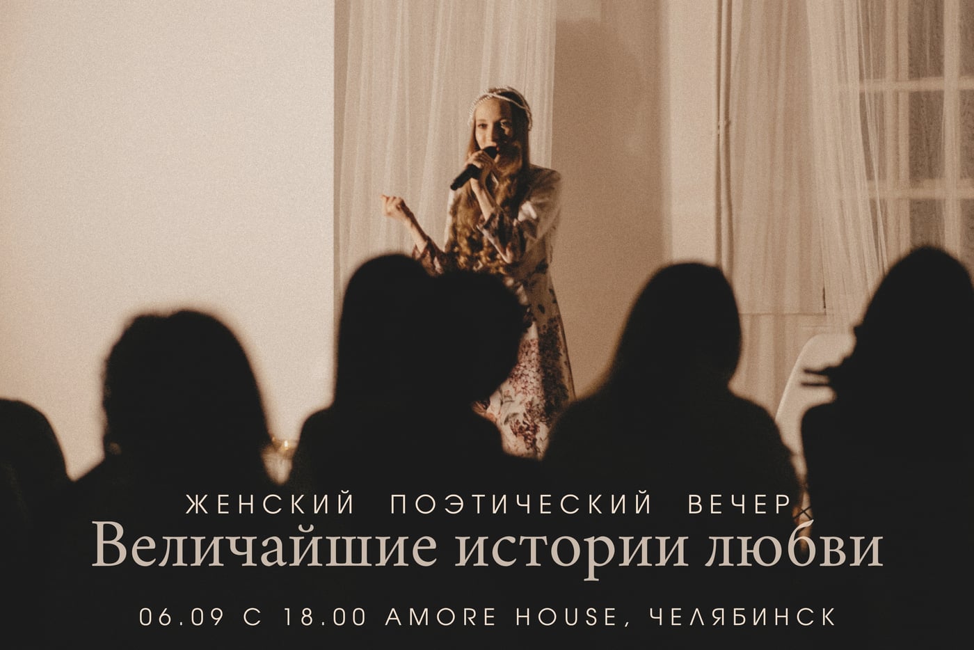 Приглашаю на женский поэтический вечер «Величайшие истории любви»