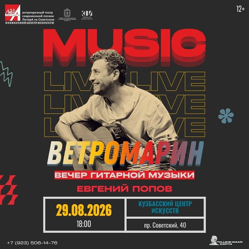Вечер гитарной музыки: Евгений Попов «Ветромарин»