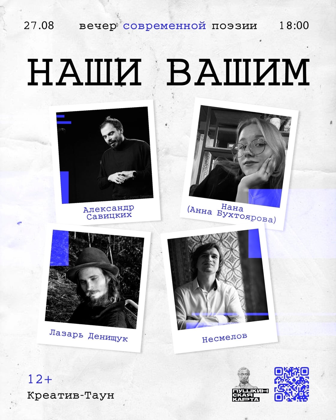 Вечер современной поэзии «НАШИ ВАШИМ»