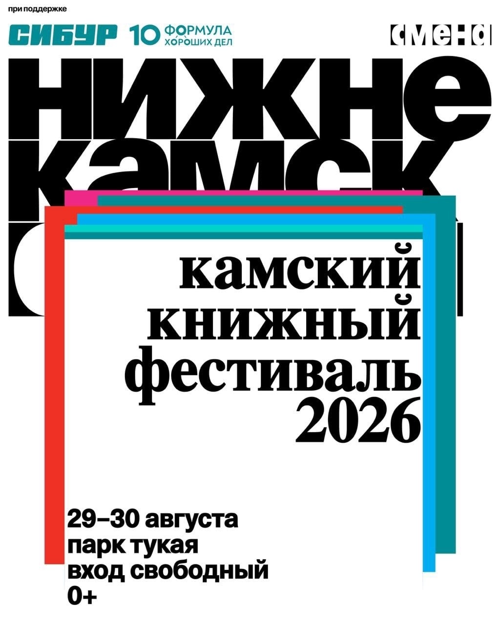 В Нижнекамске пройдет Камский книжный фестиваль «Смены»