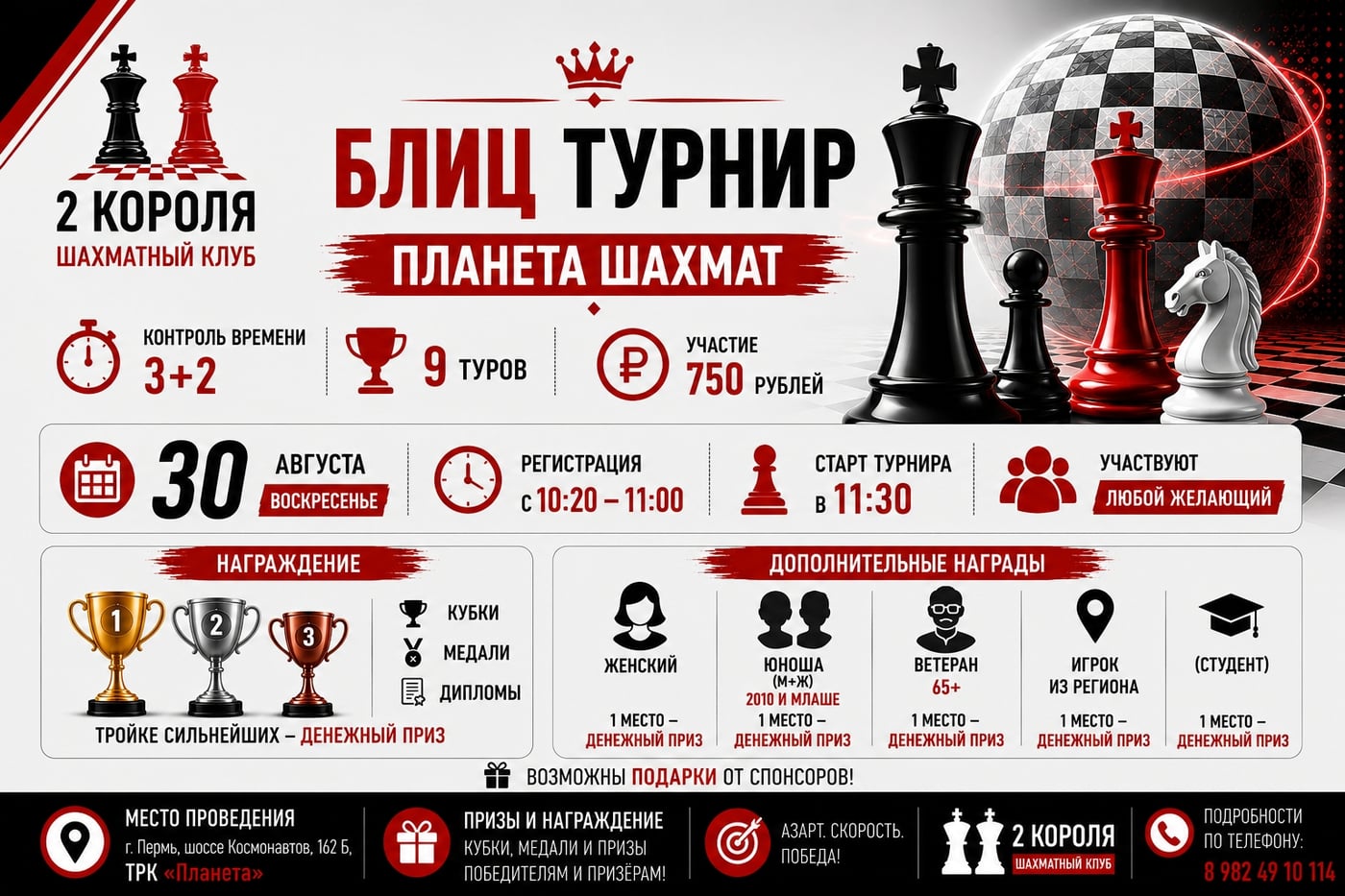 БЛИЦ-ТУРНИР «ПЛАНЕТА ШАХМАТ» — 30 АВГУСТА
