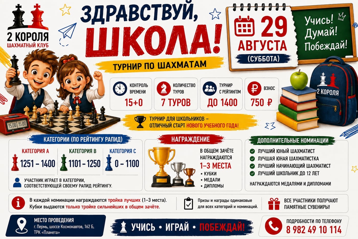 29 АВГУСТА — ШАХМАТНЫЙ ТУРНИР ДЛЯ ШКОЛЬНИКОВ!