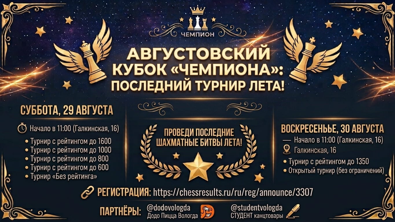 АВГУСТОВСКИЙ КУБОК «ЧЕМПИОНА»: ПОСЛЕДНИЙ ТУРНИР ЛЕТА!