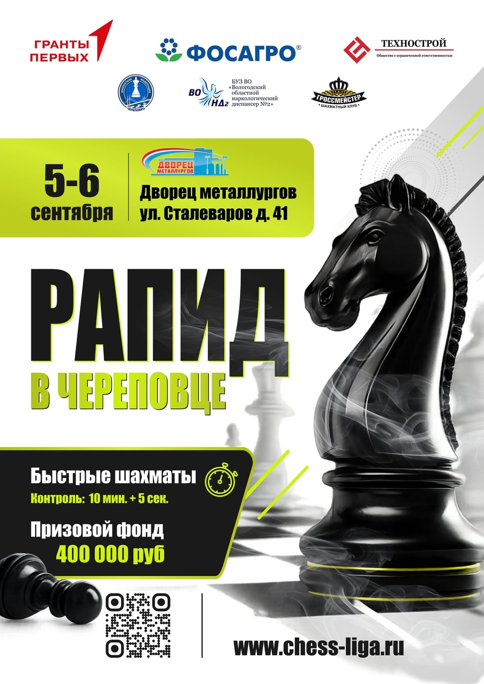 Фестиваль «Рапид в Череповце»