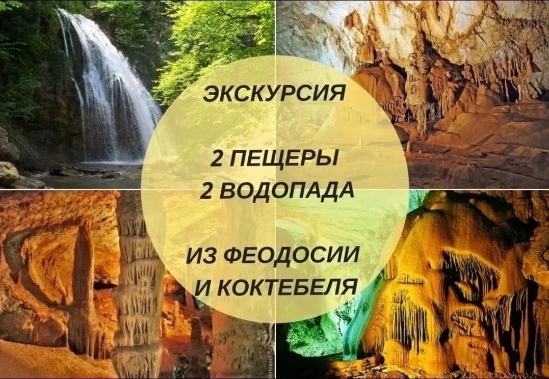 26 августа экскурсия 2 ПЕЩЕРЫ + 2 ВОДОПАДА