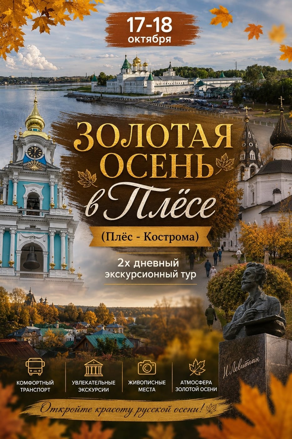 17-18 октября «ЗОЛОТАЯ ОСЕНЬ В ПЛЁСЕ»