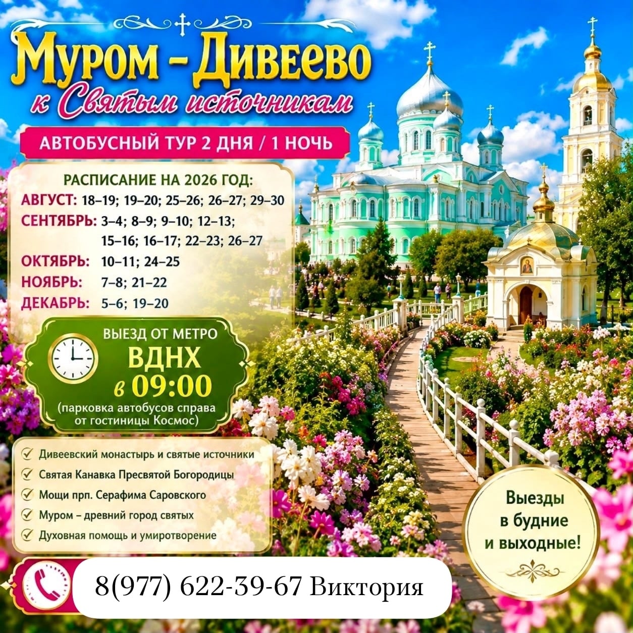 МУРОМ — ДИВЕЕВО. К СВЯТЫМ ИСТОЧНИКАМ