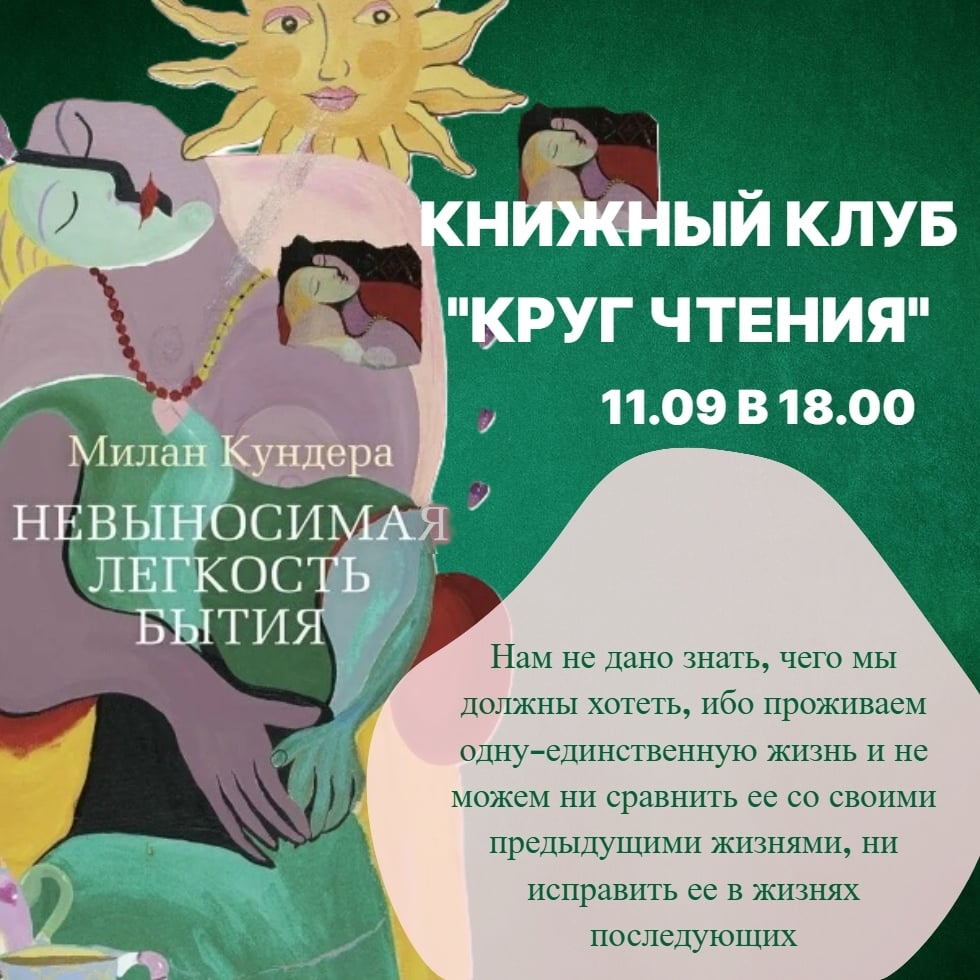 Сентябрьская встреча книжного клуба «Круг чтения»!